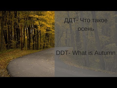 Learn Russian with Songs - DDT  What is Autumn - ДДТ Что такое осень