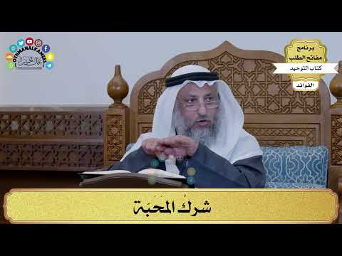 224 - شركُ المَحَبّة - عثمان الخميس