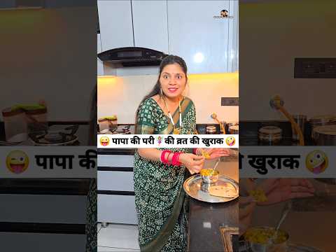 पापा की परी🧚♀️की व्रत की खुराक 😜🤪 Comedy Shorts #comedy #funny #shorts #viral #trending