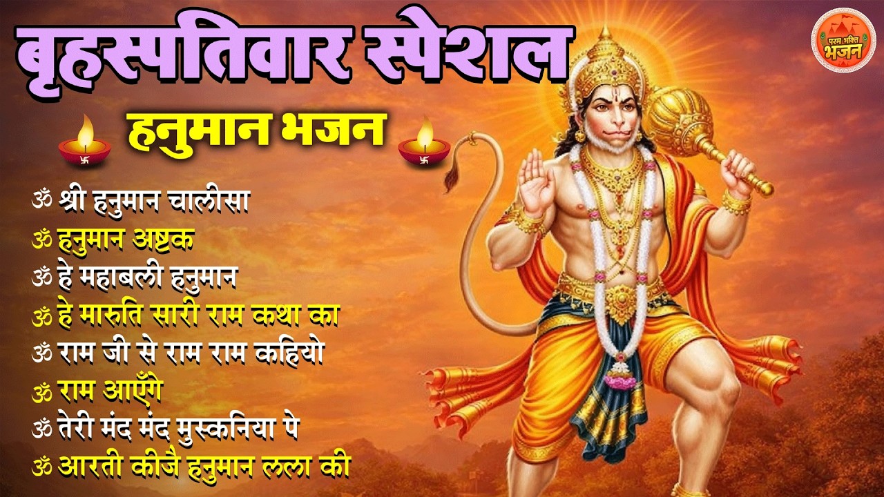 Non Stop Hanuman Bhajan | Hanuman Songs ||बृहस्पतिवार भजन | Bhakti Song | हनुमान चालीसा | भक्ति भजन
