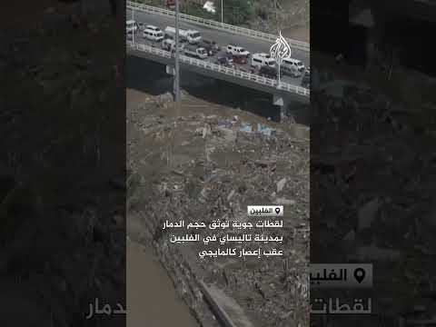 لقطات جوية توثق حجم الدمار بمدينة تاليساي في الفلبين عقب إعصار كالمايجي