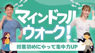 【授業初めに】教室の集中度が変わるマインドフルウォーク!