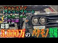【ハコスカ】世界初❗️誰もが成し得なかったAIIカーボンのハコスカ❗️2022年1月最新版