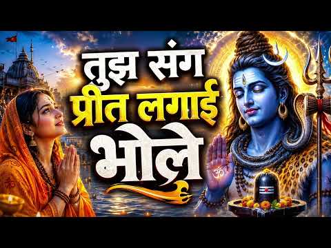 तुझ संग प्रीत लगायी भोले | Tujh Sang Preet Lagai Bhole | Peaceful Bholenath Song 2026 | शिव भजन