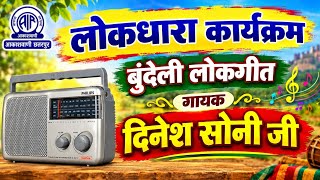 Dinesh Soni ke aakashvani Chhatarpur lokdhara karykram 19 September 2026