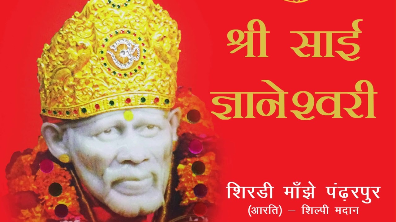 13 Shirdi Majhe Pandharpur | Shri Sai Gyaneshwari written by Rakesh Juneja