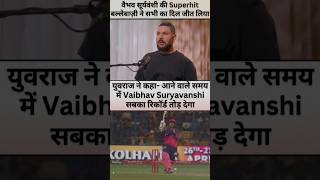 Yuvraj Singh Commented on Vaibhav Suryavanshi #facts #cricket #cricketlover #ipl #sports