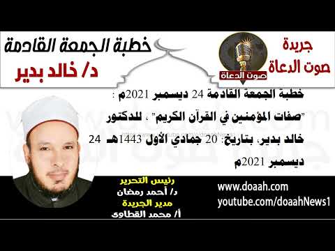 خطبة الجمعة القادمة للدكتور خالد بدير  "صفات المؤمنين في القرآن الكريم" ، بتاريخ 24 ديسمبر 2021م