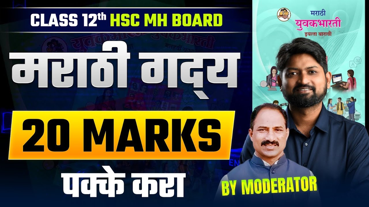 12th Marathi Board Paper | Section -1 Marathi HSC Exam Complete Guidance By Moderator 
