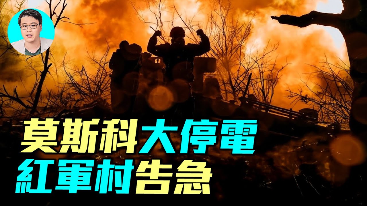 莫斯科大停電！紅軍村告急，俄軍後勤全面崩潰？｜ #軍事情報局 #周子定（中英文CC字幕）