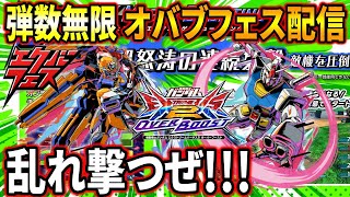 【オバブ】弾数無限エクバフェスでパーティーをします【EXVSOB】【オーバーブースト】