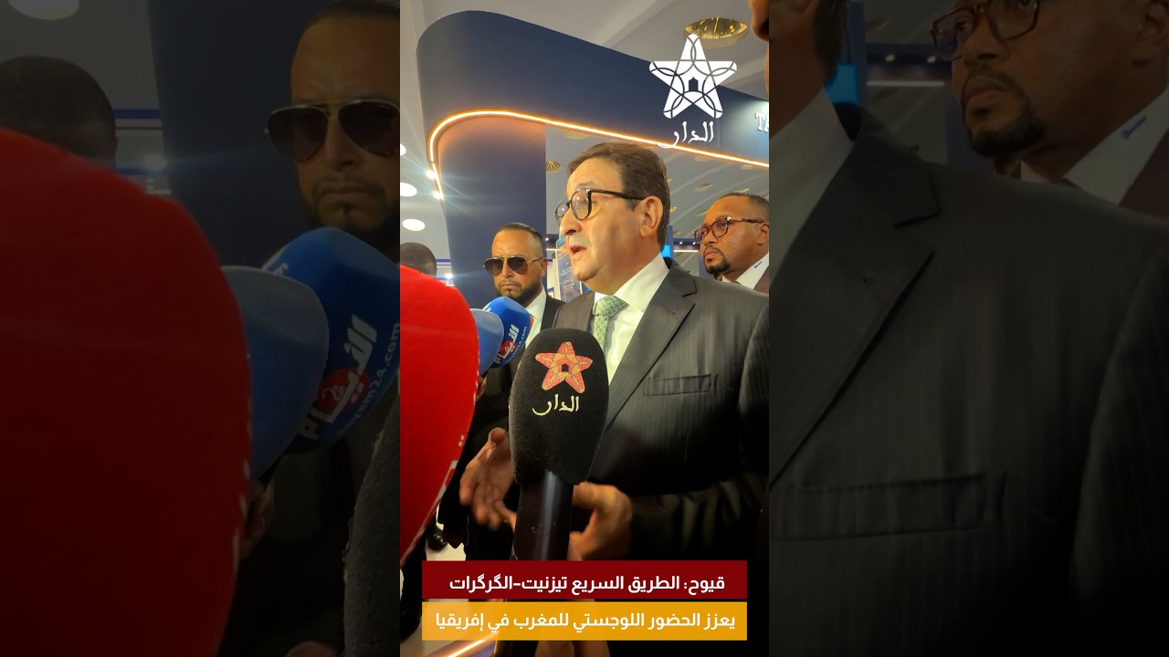 قيوح: الطريق السريع تيزنيت–الگرگرات يعزز الحضور اللوجستي للمغرب في إفريقيا