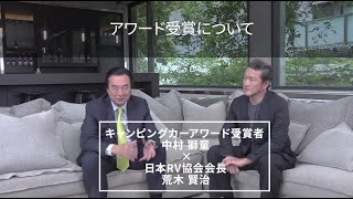 【SP対談 Ep.2】第14回キャンピングカーアワード受賞者「中村獅童」×日本RV協会会長「荒木賢治」