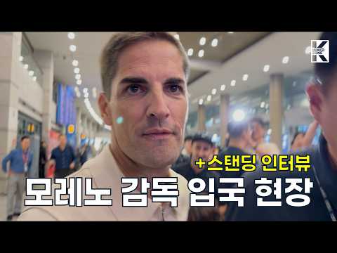 로베르트 <strong>모레노</strong> 입국..."한국 감독이 되고 싶었다"