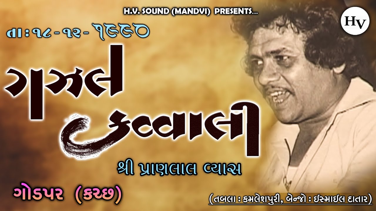 एक समंदर ने आवाज दी | Gazal Qawwali | Hits Of Pranlal Vyas | ગઝલ કવ્વાલી  | Godpar 1990 Pt 9