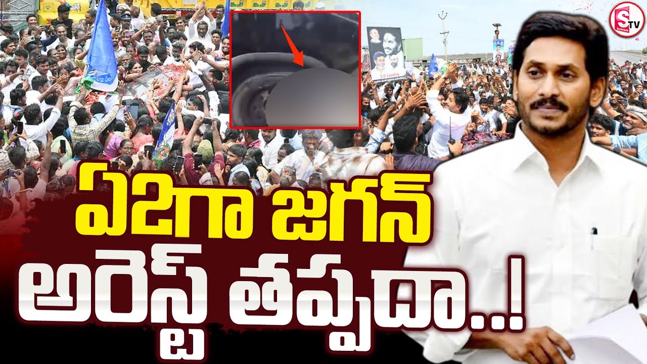 🔴LIVE : YS Jagan Car Incident || ఏ2గా జగన్.. || Jagan Palnadu Tour || # ...