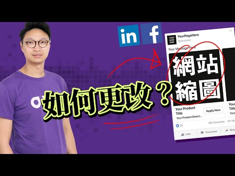 在 Facebook 分享網站連結,預覽縮圖總是怪怪的?如何更改 Thumbnail 2020