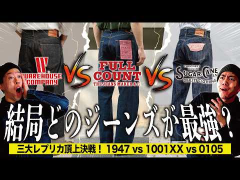 結局どれが最強？定番レプリカジーンズ頂上決戦！WAREHOUSE｜FULLCOUNT｜SUGARCANE 勝つのはどれだ？！【アメカジ】