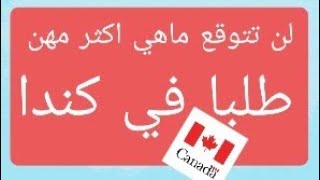 اكثر 15 مهن مطلوبة في كندا ?? و رواتبهم