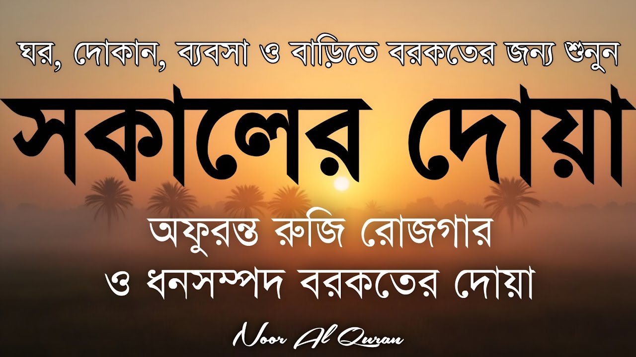 সকালটা শুরু হোক হৃদয় শীতল করা বরকতময় আয়াত দিয়ে। সকালের দোয়া ও জিকির। Morning Dua Full by Alaa Aqel