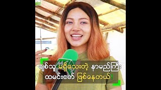 နားလည္ေပးႏိုင္မယ့္ ခ်စ္သူမ်ဳိး မရွိေသးဘူး ဆိုတဲ့ နန္းခင္