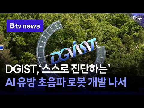 DGIST,'스스로 진단하는' AI 유방 <strong>초음파</strong> 로봇 개발 나서 [대구]