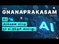 Can We Control AI? |AI என்னும் அரக்கனை கட்டுக்குள் வைத்திருப்பது எப்படி?