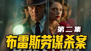 这个小娇妻真够疯的《布雷斯劳谋杀案》02
