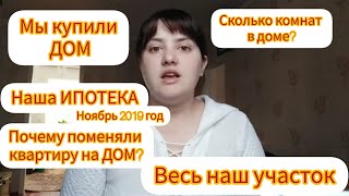 видео: VLOG: МЫ КУПИЛИ ДОМ. РУМ ТУР ПО ДОМУ. картинка: VLOG: МЫ КУПИЛИ ДОМ. РУМ ТУР ПО ДОМУ.
