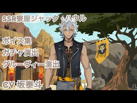 ツイステ】SSR寮服ジャック • ハウル ボイス集など【Disney Twisted