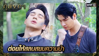 อคติบังตา ทำเลือดขึ้นหน้าจะฆ่าพวกพ้อง | ซีนเด็ด ภูลังกา Ep.27 | 4 เม.ย. 67 | one31