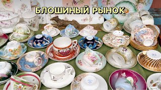 Обзор блошиного рынка в Москве | Барахолка | Вернисаж | Фарфор | Антиквариат | Винтаж | Ретро