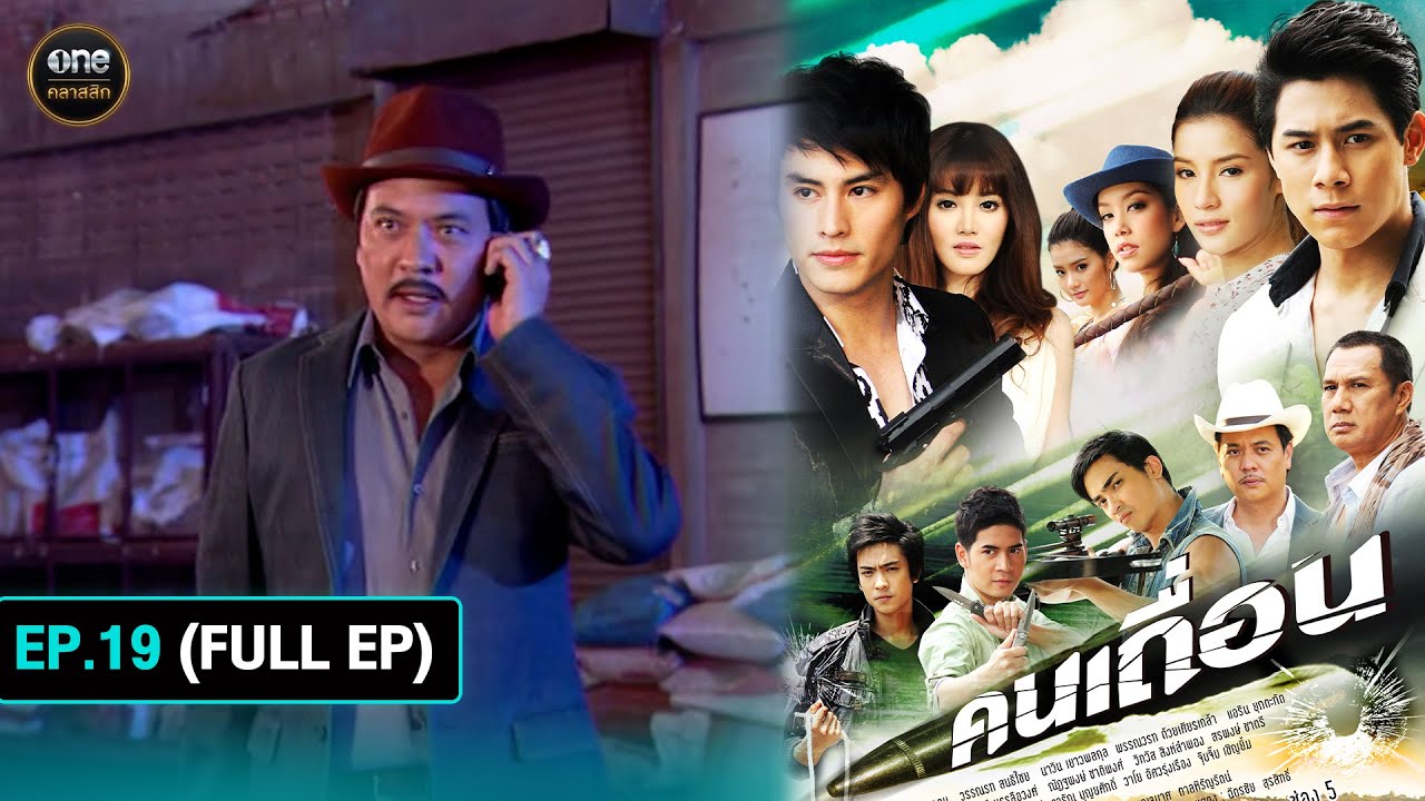 #คนเถื่อน Ep.19 (Full Ep) | 21 ต.ค. 67 | #oneคลาสสิก
