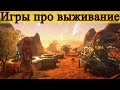 Игры в жанре выживание, о которых вы могли не слышать | Часть 1