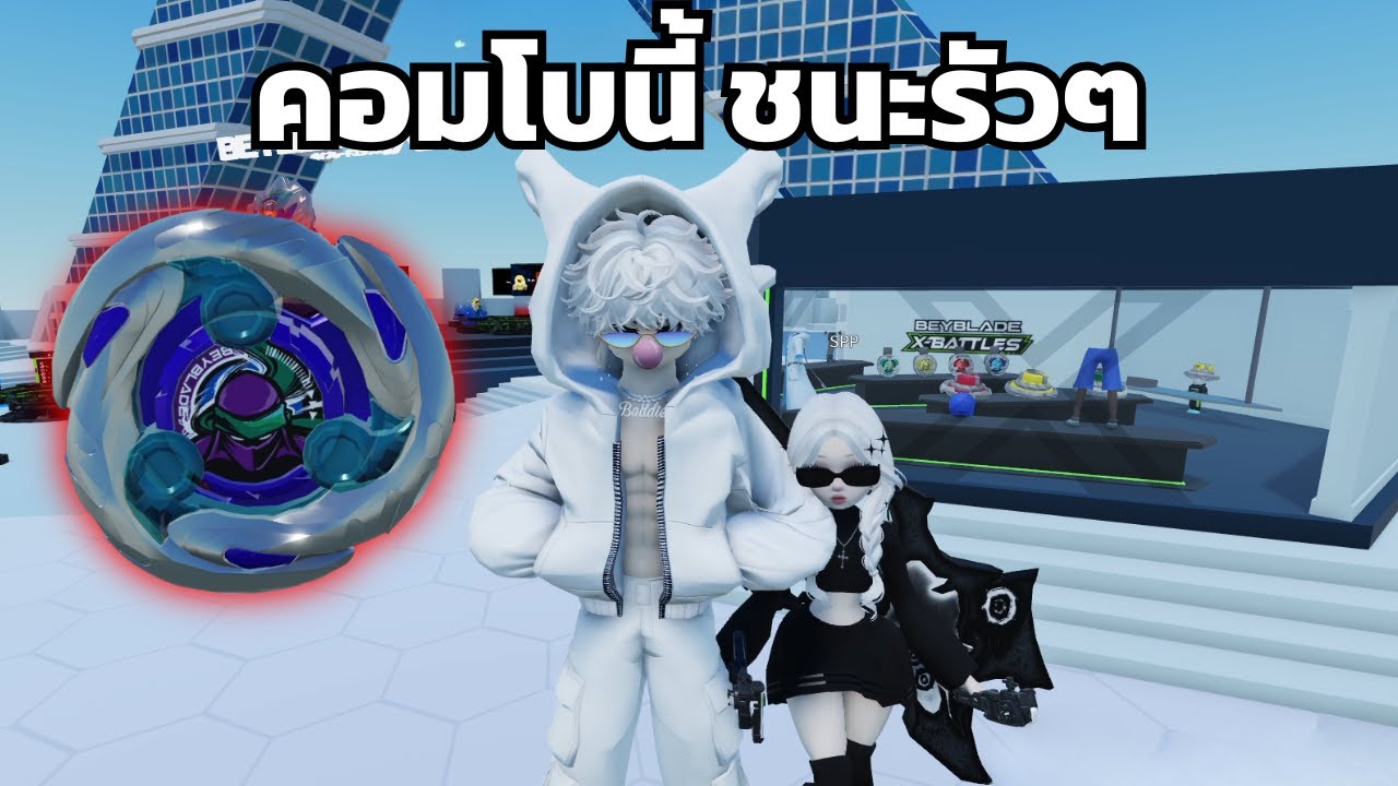โคตรโกง คอมโบไร้พ่าย | Roblox BEYBLADE BATTLE Alpha