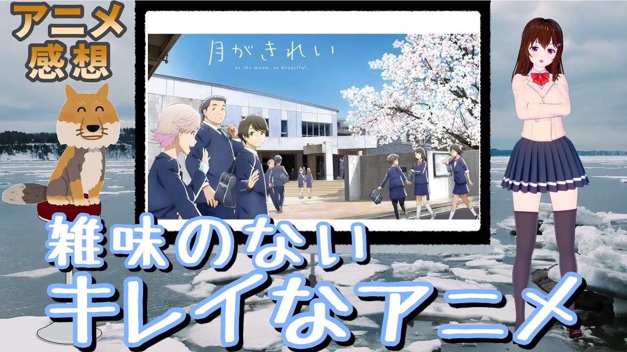 アニメ感想 月がきれい Anime Wacoca Japan People Life Style