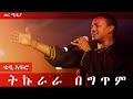 TEDDY AFRO TEKURA LYRICS VIDEO NEW ETHIOPIAN MUSIC 2026 