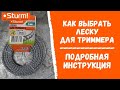 Как выбрать леску для триммера? Подробная инструкция