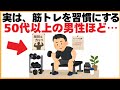 筋トレに関する健康雑学【実は、筋トレを習慣にする中年男性ほど…】