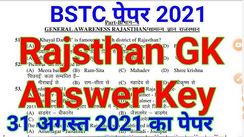 BSTC ANSWER KEY 2021 // BSTC 31 AUGUST 2021 ANSWER KEY RAJASTHAN GK।। BSTC RAJASTHAN GK ANS KEY 2...