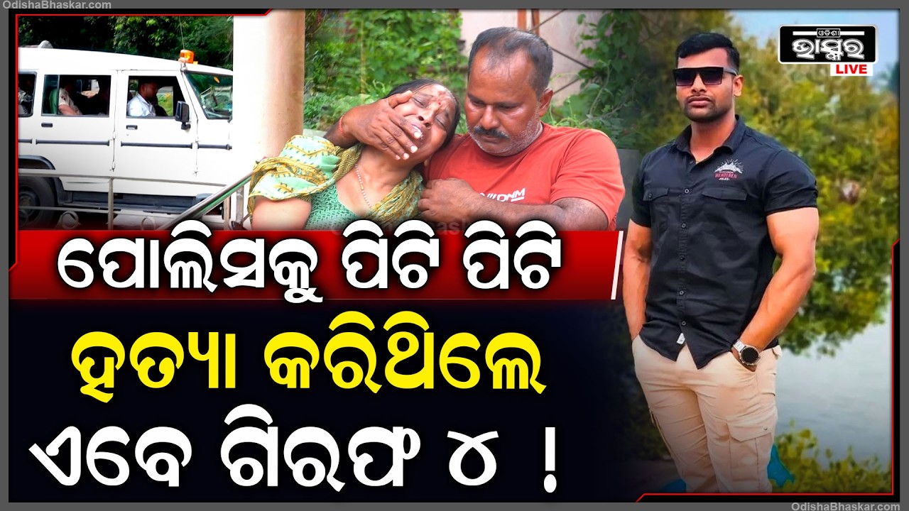 ଭୁବନେଶ୍ୱରରେ ପୋଲିସକୁ ପିଟି ପିଟି ମାରିବା ଘଟଣା... ଭିଡିଓ ଦେଖି ୪ ଜଣଙ୍କୁ ଟେକିନେଲା ପୋଲିସ !
