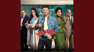 El shika tata | شيكا تاتا (من مسلسل دايما عامر)