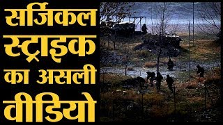देखिए, India की Surgical Strike Video आ गया है | Surgical Strike in POK | Indian Army
