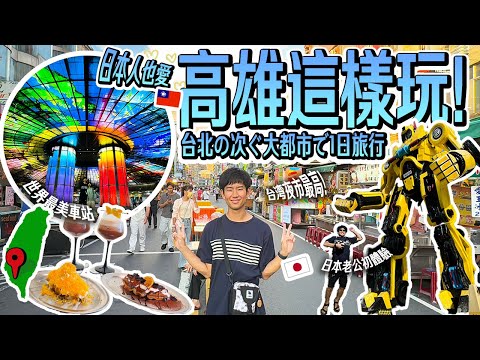 【高雄一日遊】日本人想去高雄景點清單！龍虎塔、駁二、美麗島站…????????日本老公初體驗