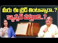 మీరు ఈ బ్రెడ్ తింటున్నారా..? క్యాన్సర్ వస్తుంది..? | Cancer Causes With eating Bread |