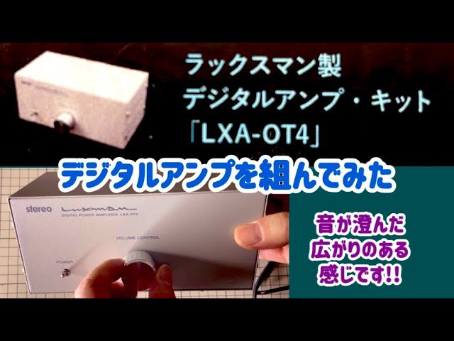 【ラックスマン製 デジタルアンプ キット LXA-OT4】デジタルアンプを組んでみた【ONTOMO オンライン編 LUXMAN】