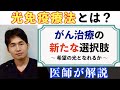 「光免疫療法、世界初承認」〜がん治療の新たな選択肢になれるか〜