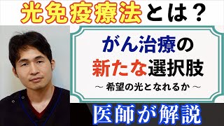 「光免疫療法、世界初承認」〜がん治療の新たな選択肢になれるか〜