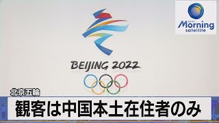 観客は中国本土在住者のみ　北京五輪（2021年9月30日）