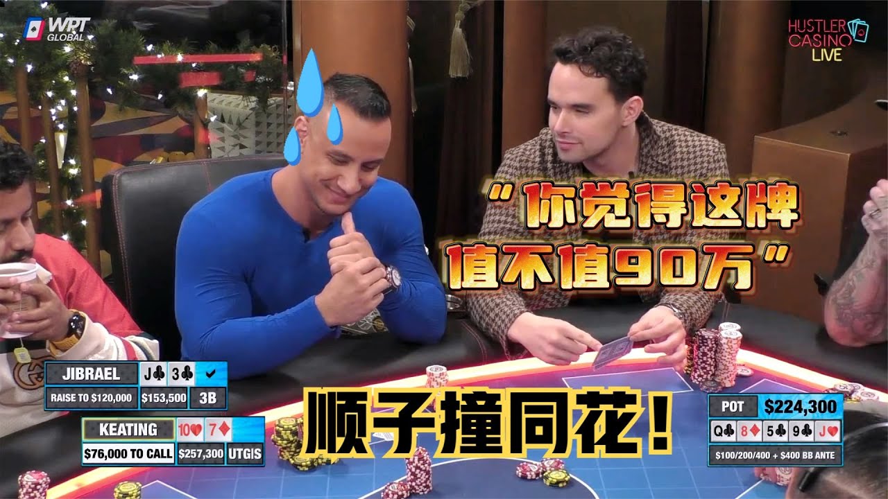 【必看德州扑克】前门花vs后门顺！疯子Alan再次直面对手的反打！超高额德州现金桌，全明星12